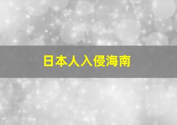 日本人入侵海南