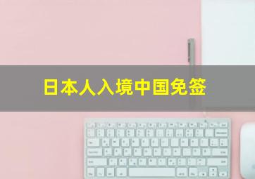 日本人入境中国免签