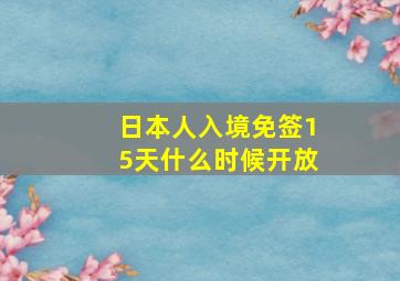 日本人入境免签15天什么时候开放