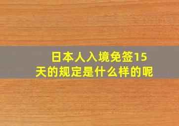 日本人入境免签15天的规定是什么样的呢