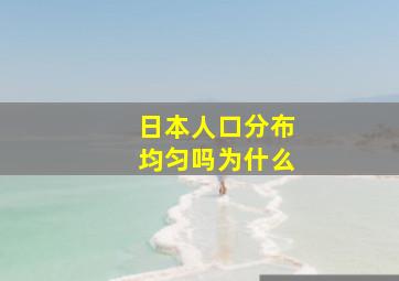 日本人口分布均匀吗为什么