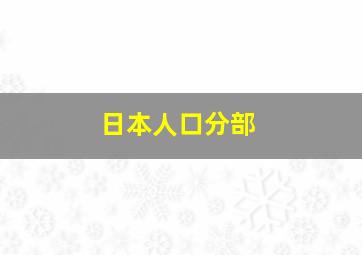 日本人口分部