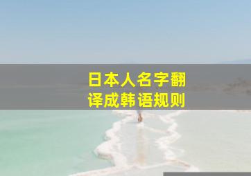 日本人名字翻译成韩语规则