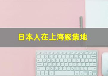 日本人在上海聚集地