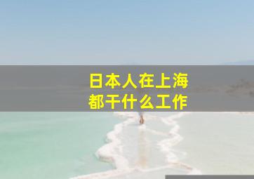 日本人在上海都干什么工作