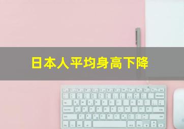 日本人平均身高下降