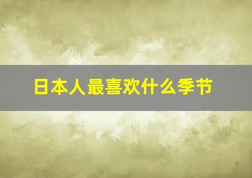 日本人最喜欢什么季节