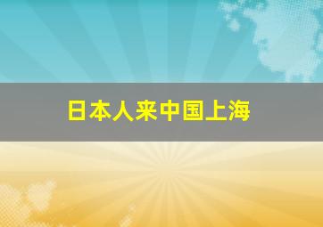 日本人来中国上海