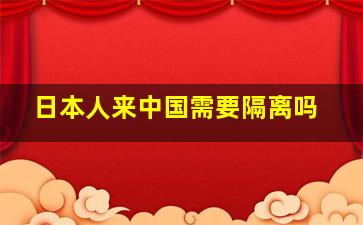 日本人来中国需要隔离吗