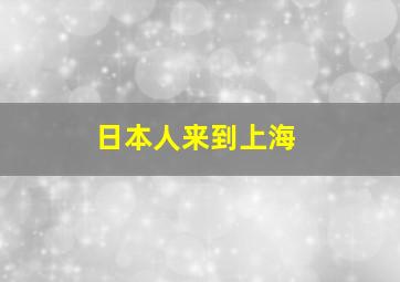 日本人来到上海