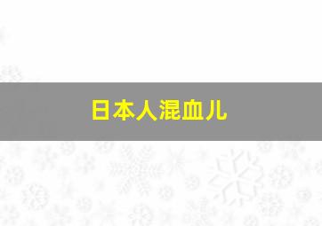 日本人混血儿