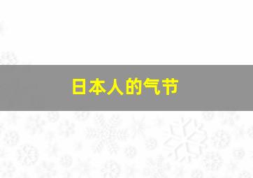 日本人的气节