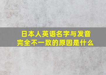 日本人英语名字与发音完全不一致的原因是什么