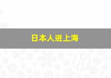 日本人进上海