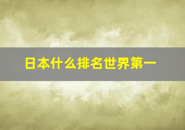 日本什么排名世界第一