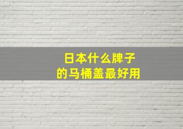 日本什么牌子的马桶盖最好用