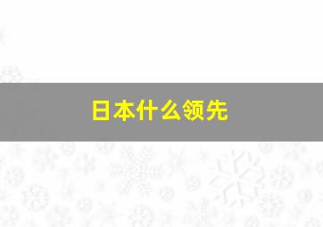 日本什么领先