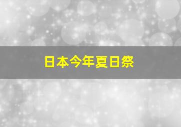 日本今年夏日祭