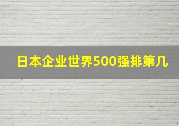 日本企业世界500强排第几