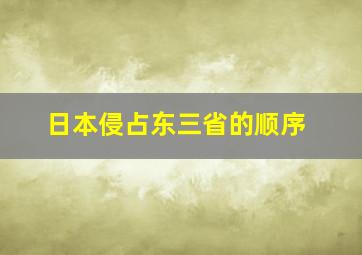 日本侵占东三省的顺序