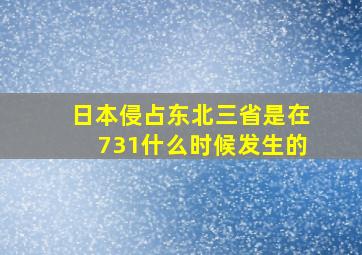 日本侵占东北三省是在731什么时候发生的