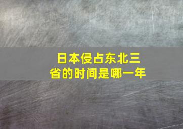 日本侵占东北三省的时间是哪一年