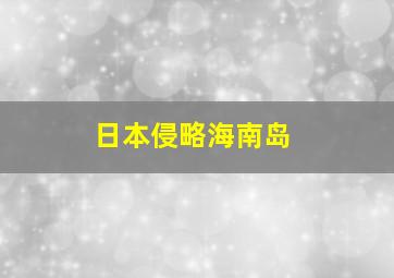 日本侵略海南岛