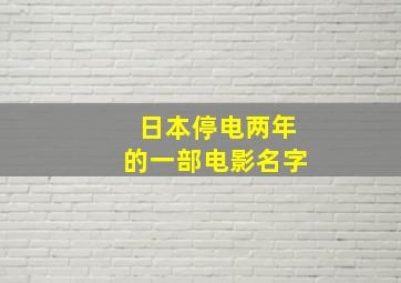 日本停电两年的一部电影名字