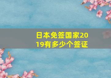 日本免签国家2019有多少个签证