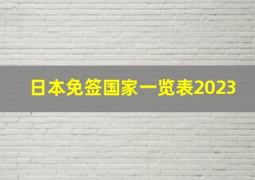 日本免签国家一览表2023