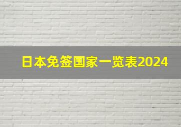 日本免签国家一览表2024