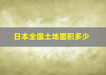 日本全国土地面积多少