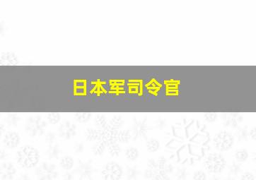 日本军司令官