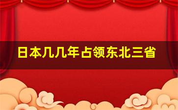 日本几几年占领东北三省