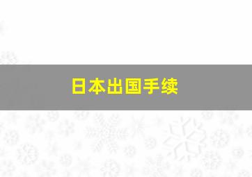 日本出国手续