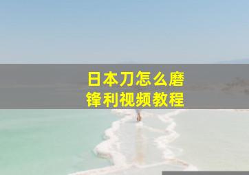 日本刀怎么磨锋利视频教程