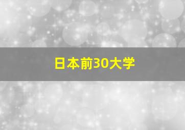 日本前30大学