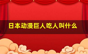 日本动漫巨人吃人叫什么