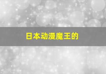 日本动漫魔王的