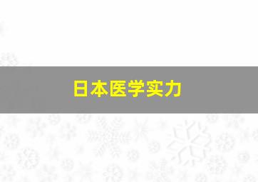 日本医学实力