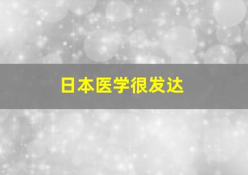 日本医学很发达