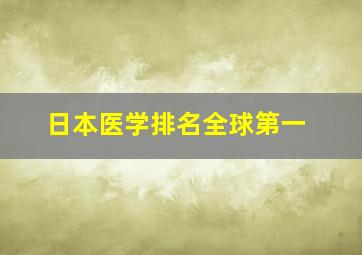 日本医学排名全球第一