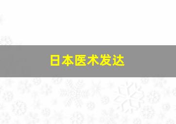 日本医术发达