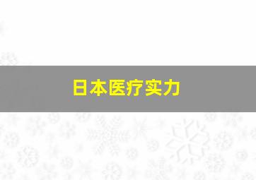 日本医疗实力