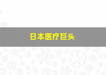 日本医疗巨头