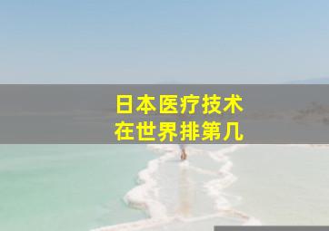 日本医疗技术在世界排第几