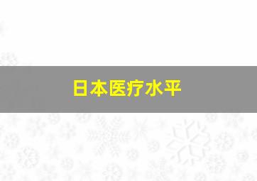 日本医疗水平