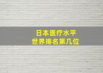 日本医疗水平世界排名第几位