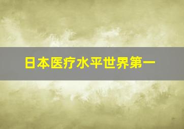 日本医疗水平世界第一