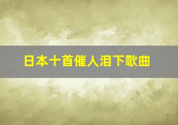 日本十首催人泪下歌曲